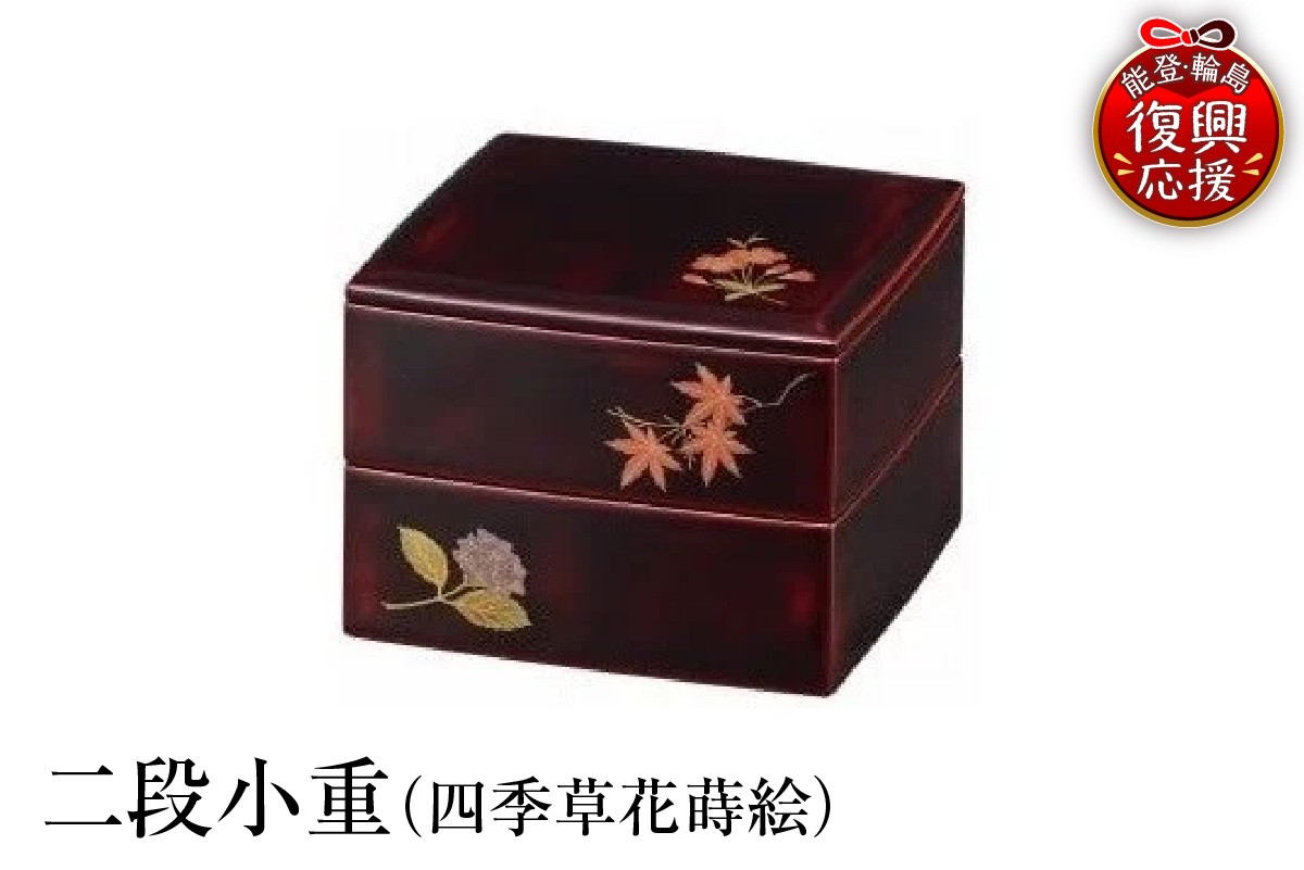 
                  輪島塗　二段小重（四季草花蒔絵）
                