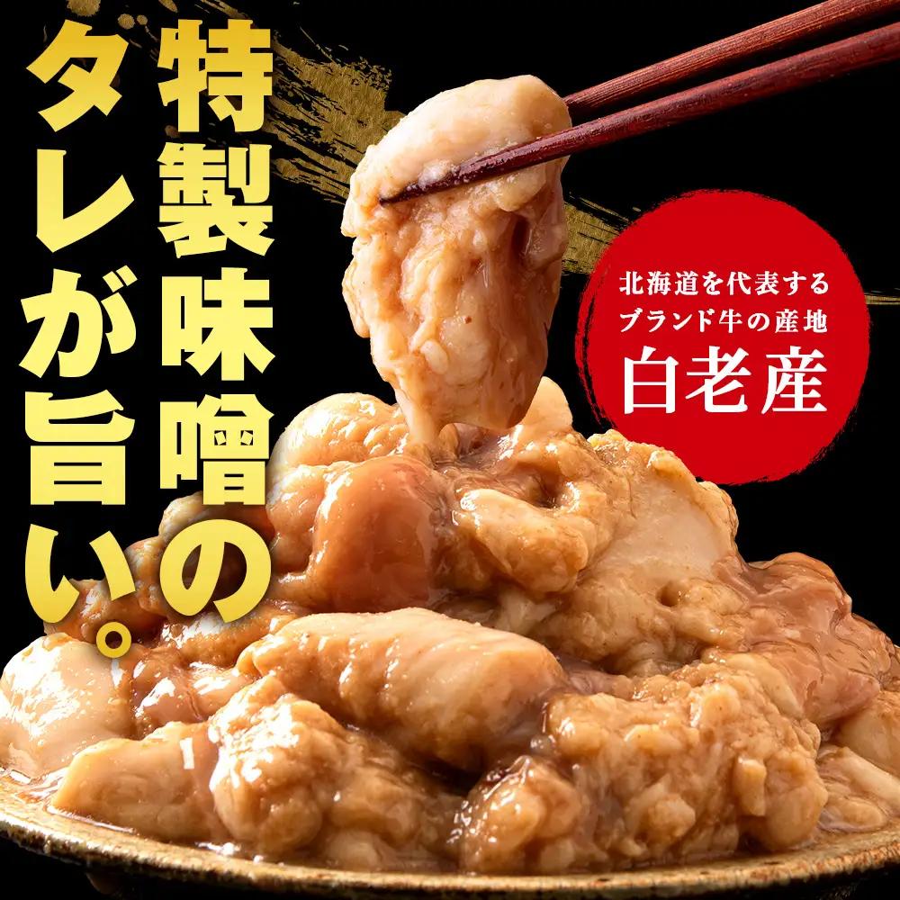 白老産黒毛和牛 味噌焼肉用MIXホルモン 1.2kg (400g×3パック)  7日営業日以内発送 CK011