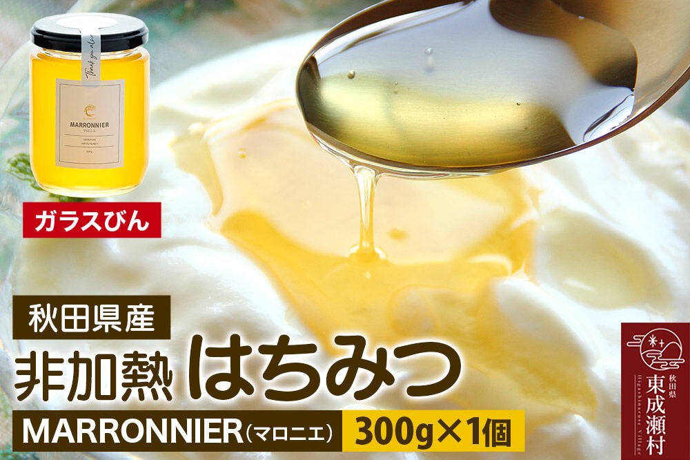 MARRONNIER マロニエ 300g×1個（ガラスびん） [BEE CONNECT はちみつ ハチミツ 蜂蜜 ガラス瓶 瓶 マロニエ 栃 トチ 秋田県産]