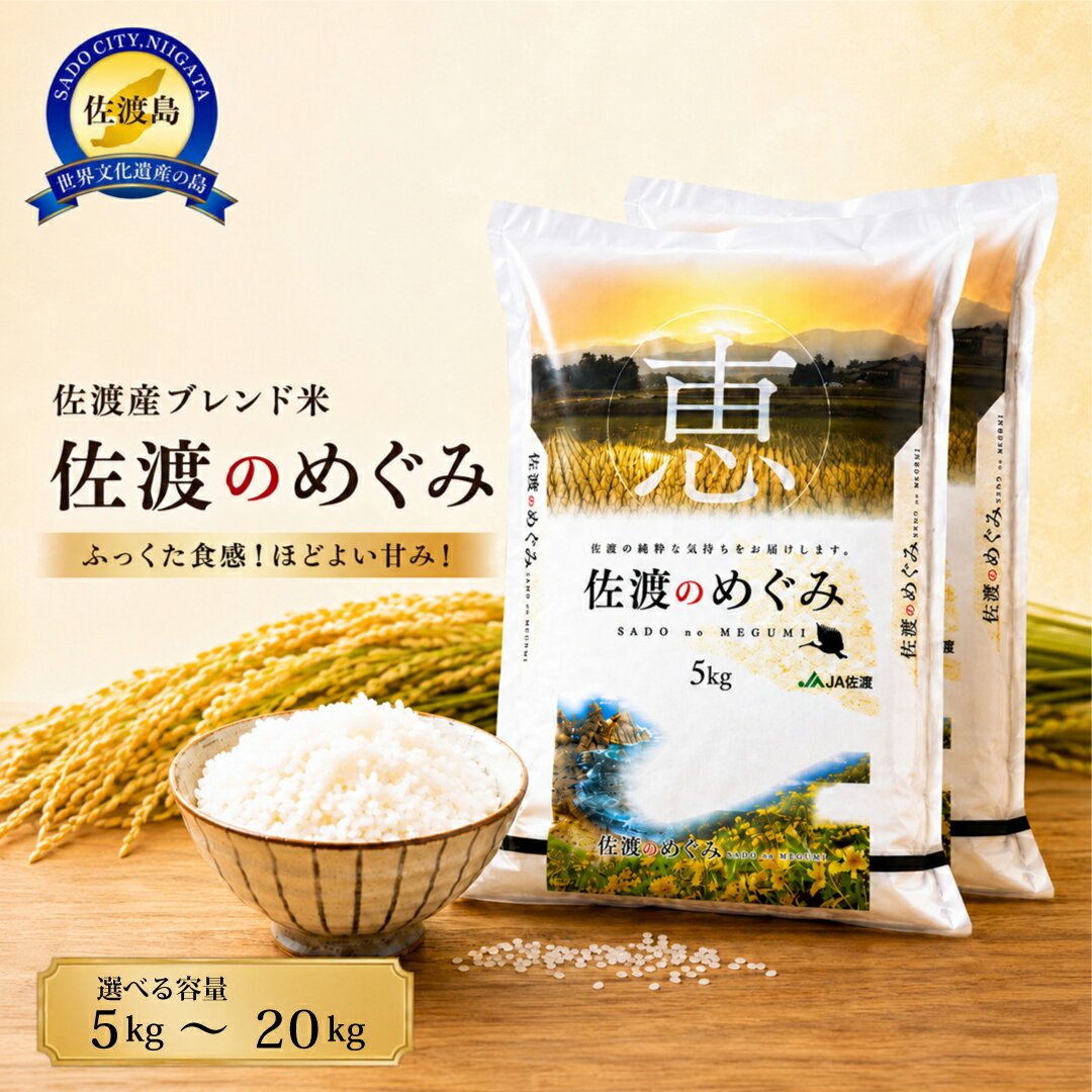 【ふるさと納税】米 佐渡産 ブレンド米 ( 5kg / 10kg / 20kg ) 佐渡のめぐみ