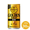 【ふるさと納税】ジョージア ゴールデンドリップ微糖185g缶×30本 ふるさと納税 コーヒー 飲料 微糖 コカ・コーラ 長期保存