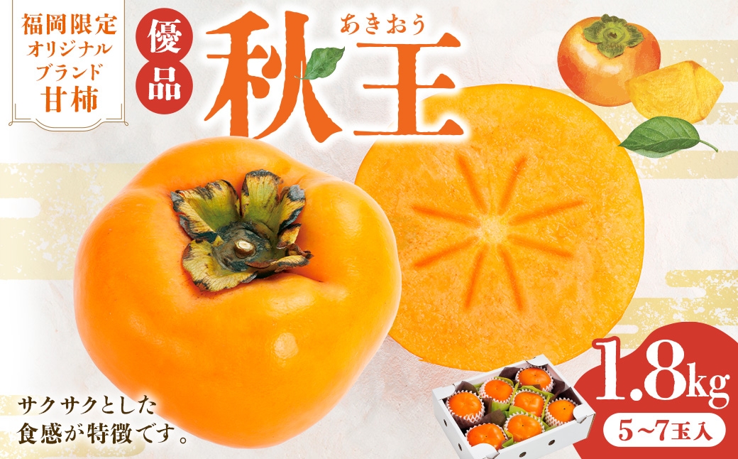 
                  福岡限定オリジナルブランド甘柿 秋王 優品 約1.8kg （ 5玉～7玉入 ） 【 2026年10月上旬～11月上旬発送予定 】 糖度 食感 国産 福岡県産 くだもの 果物 フルーツ 柿 かき カキ 秋王
                