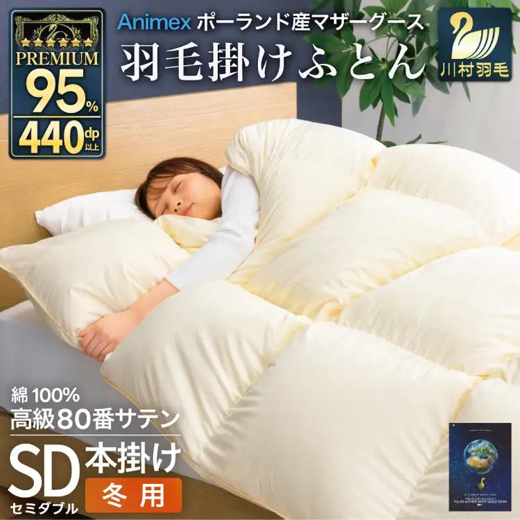 羽毛布団 本掛け セミダブル 冬用 80番手 サテン 無地 アイボリー 綿100％ ｜