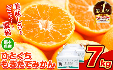  訳あり みかん ひとくちもぎたてみかん約 7kg (3.5kg×2箱) S-3Sサイズ 《9月下旬-12月下旬頃出荷》 みかん 訳ありみかん 熊本県産みかん 大容量