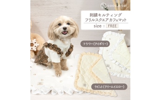 刺繍キルティング フリルスクエア カフェマット フラワー ペットグッズ【ココアトワ(cocoAtoi)】 [№5223-7119]0240