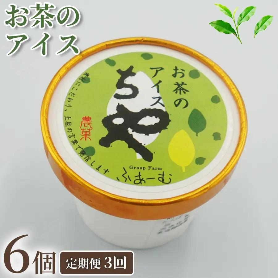 【アイス】 お茶 アイス 18個 ｜ 6個×3回定期便 アイスクリーム