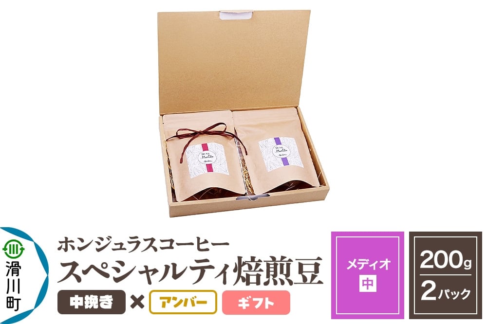 
            コーヒー豆 自家焙煎 ホンジュラス スペシャルティコーヒー ギフトセット【メディオ】焙煎豆200g×2パック 中挽き【アンバー】
          