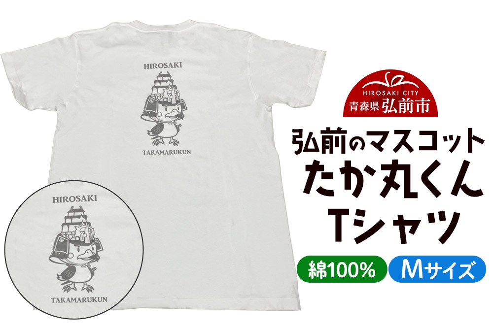 
                  たか丸くん Tシャツ Mサイズ [ご当地グッズ お土産 ファッション 洋服 Tシャツ プリント カジュアル 青森県 弘前市 たか丸くん]
                