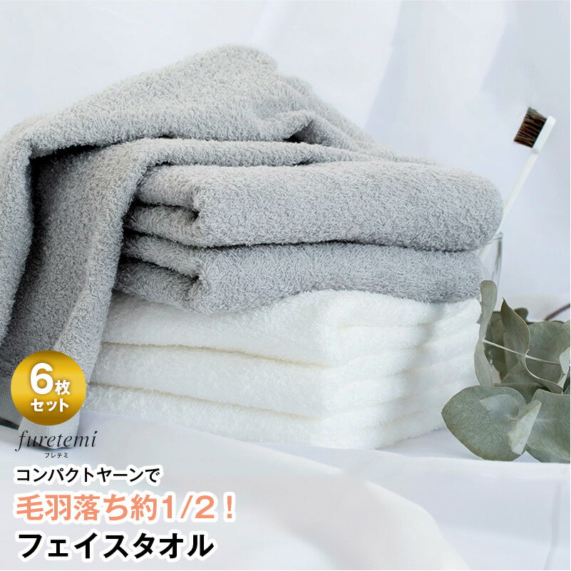 【ふるさと納税】＼最短7営業日以内発送／ タオル フェイスタオル 6枚 セット アソート カラーおまかせ 毛羽落ち軽減 綿100％ コンパクトヤーン フレテミ 泉州タオル 日本製 日用品 お取り寄せ 泉佐野市 送料無料 中厚 パイル 無地 柔らかい 吸水力 新生活 新生活応援