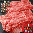 【ふるさと納税】雲仙あか牛 ロース スライス 500g×2 計 1kg すき焼き・しゃぶしゃぶ用 [高田牧場 長崎県 雲仙市 item1491] 和牛 国産 牛肉 肉 あか牛 牛 冷凍 ブランド牛