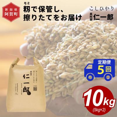 ふるさと納税 阿賀町 【毎月定期便】【中旬発送】新潟県阿賀町産こしひかり『奥阿賀仁一郎』籾保管・発送直前精米10kg全5回
