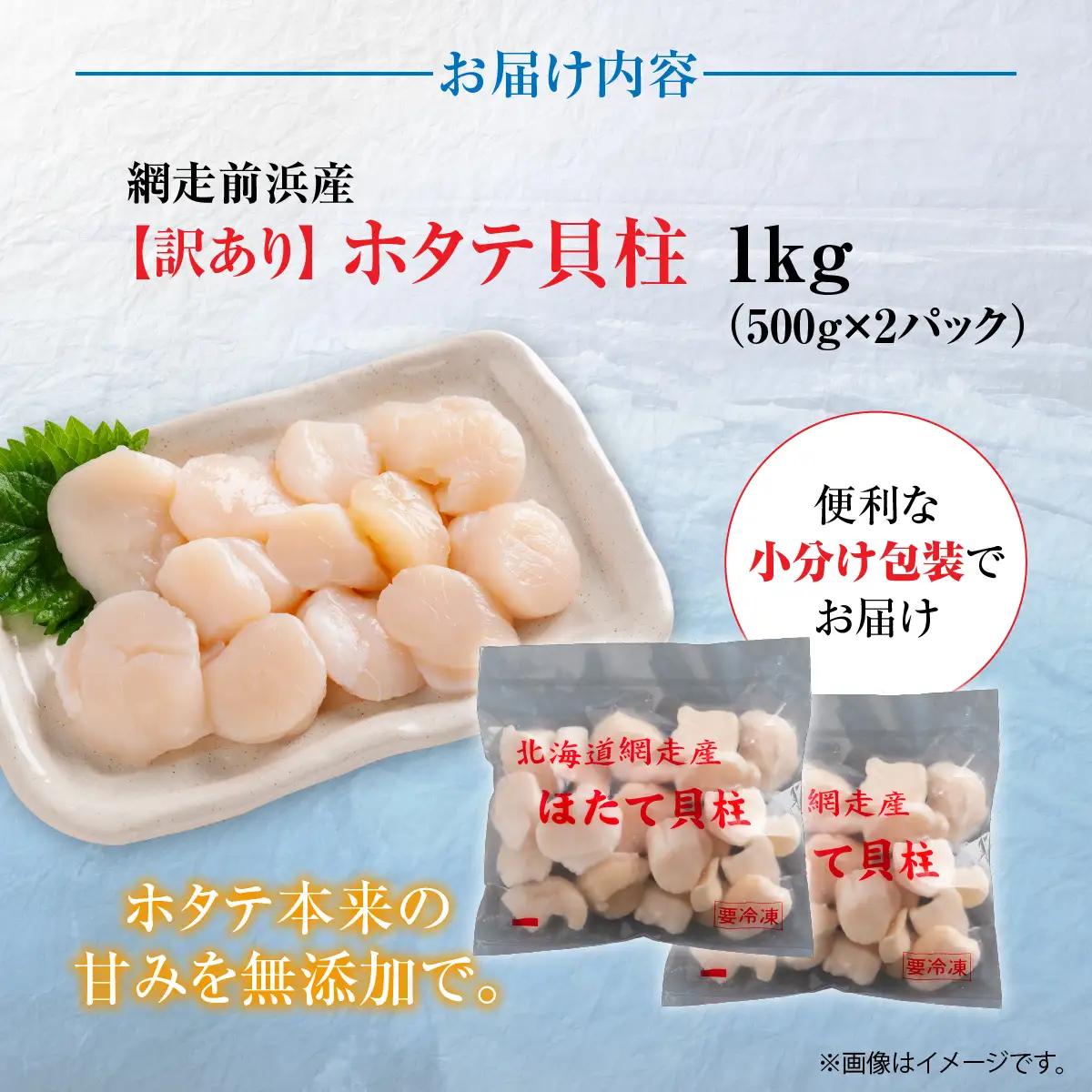 ＼ 数量限定 ／【訳あり】ホタテフレーク 網走前浜産 無添加ホタテ貝柱 1kg（500g×2）ABAI045｜ほたて ホタテ 帆立