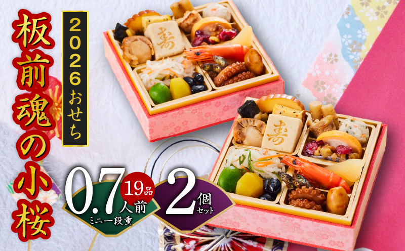 おせち「板前魂の小桜」2個セット 和洋風 ミニ一段重 4.8寸 19品 0.7人前 先行予約【おせち料理 板前魂おせち おせち料理2026 冷凍 先行予約 年内発送】