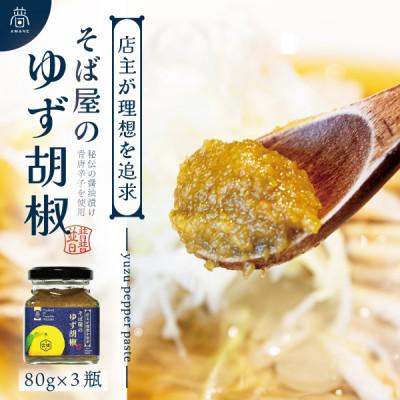 ふるさと納税 宮城県 【そば屋のゆず胡椒】80g×3瓶 そば屋でリピーターが続出する秘伝の柚子胡椒(無添加・宮城県産)