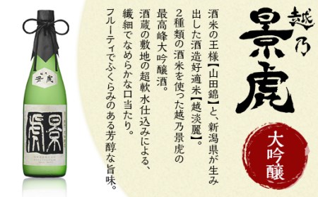 H4-33B越乃景虎 純米大吟醸＆大吟醸 飲み比べセット720ml×3本【諸橋酒造】