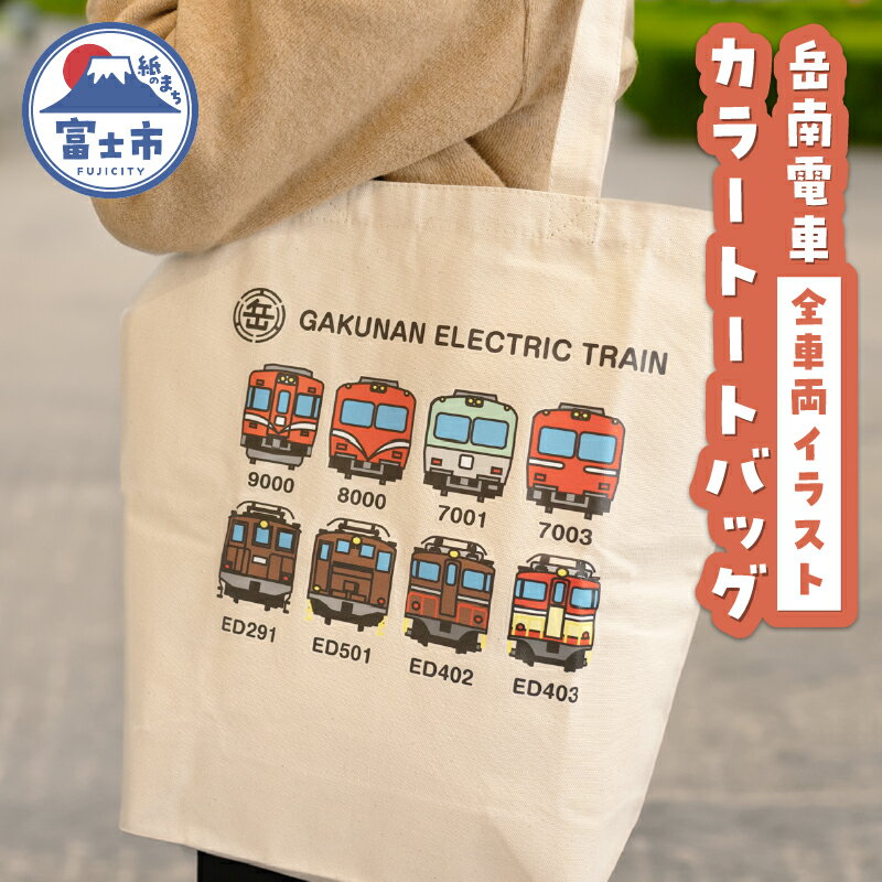 【ふるさと納税】 全駅から「富士山が望める」地方鉄道 〜岳南電車応援事業〜H（岳南電車全車両イラストデザインカラートートバッグ） 8車両 電気機関車 駅員オリジナルデザイン ポップ イラスト 普段使い 推し活 静岡県 富士市 [sf002-426]