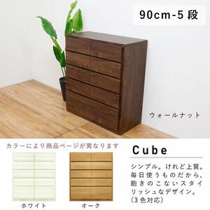 チェスト タンス 幅90 5段 奥行44 ウォールナット色 桐たんす 箪笥 婚礼家具 衣類収納 完成品 大川家具 丸田木工 キューブ