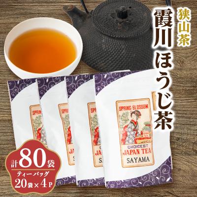 ふるさと納税 入間市 チャック付スタンド袋入り 狭山茶ほうじ茶ティーバッグ「霞川 ほうじ茶」4パック