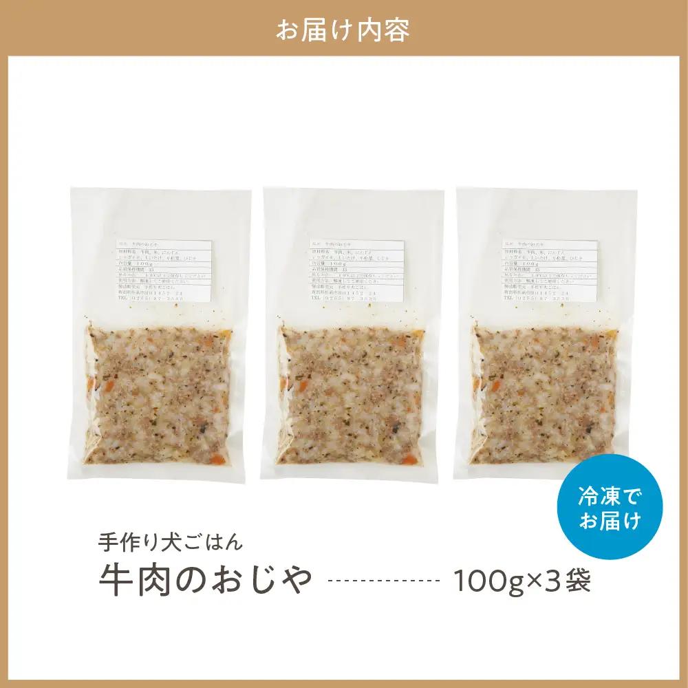 牛肉のおじや　100g×3袋入