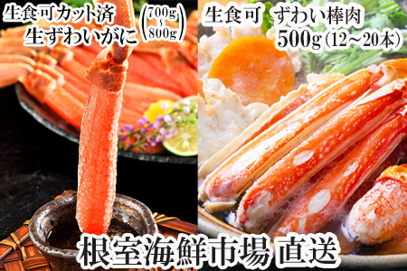 [12月10日決済分まで年内配送]お刺身OK！生ずわいがに棒肉ポーション12～20本(計500g)、生ずわいがに(カット済み)700～800g×1P C-11045