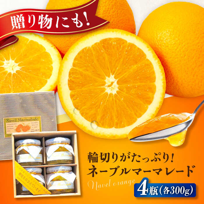 【ふるさと納税】人気のお土産！リピート率ナンバーワン！中下農園の『ネーブルマーマレード』（箱入り・大4個）　みかん 果物 マーマレード ママレード ジャム 広島県産 江田島市/江田島市観光協会[XAI007] みかん ミカン マーマレード ママレード ジャム 無添加 フルーツ