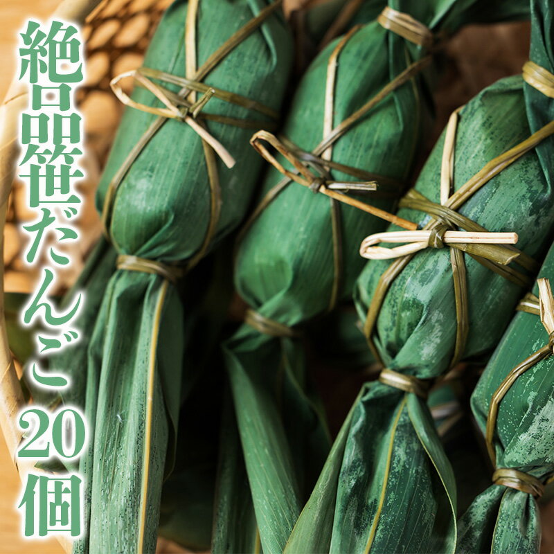 【ふるさと納税】絶品笹だんご20個 和菓子 スイーツ 団子