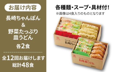 あの人気店の味をおうちで！【12回定期便】ちゃんぽん・皿うどんセット4食セット（各2食）【リンガーフーズ】 [FBI016]