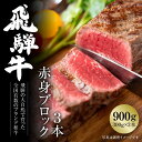 【ふるさと納税】飛騨牛 赤身ブロック[塊] 900g（300g×3） 冷凍真空パック | 肉 お肉 ローストビーフ 煮込み 焼肉 焼き肉 やきにく BBQ 黒毛和牛 和牛 人気 おすすめ 牛肉 ギフト お取り寄せ 7日以内お届け 飛騨高山ミート [S851]