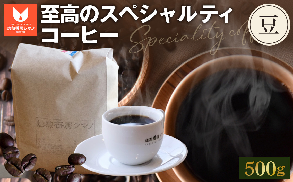 
            至高のスペシャルティコーヒー（豆）500g ／ コーヒー豆 珈琲 焙煎 送料無料 大阪府 No.274
          