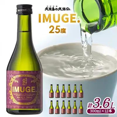 芋【久米島の久米仙】「IMUGE.」300ml×12本 イムゲー 芋 甘藷 さとうきび