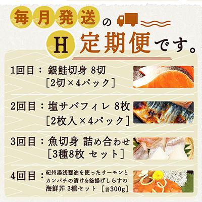 ふるさと納税 印南町 【毎月定期便】海鮮セットH(銀鮭切身・サバフィレ・3種切身・海鮮漬)全4回 |  | 01