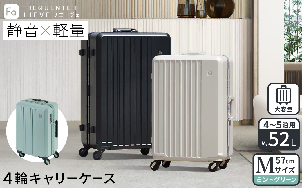 スーツケース FREQUENTER LIEVE リエーヴェ 4輪キャリー 57cm (1-252)・ミントグリーン / 軽量  静か バランス TSA 鍵不要 ダイヤル式 機内持ち込み タイヤ交換 フリクエンター エンドー鞄株式会社
