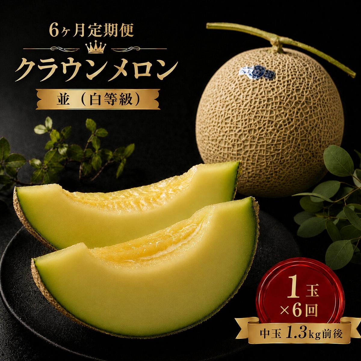【6ヶ月定期便】クラウンメロン 白等級 1.3kg前後 1玉入り 果