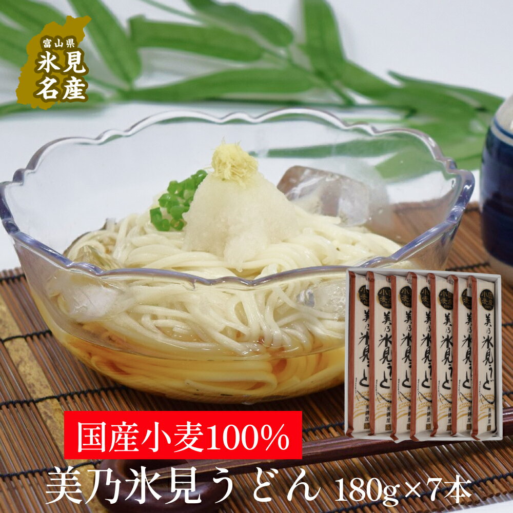 【ふるさと納税】国産小麦100%　美乃氷見うどん 180g×7本 | 氷見 うどん 乾麺 送料無料 細麺 手延べ ご当地 国産 国産小麦