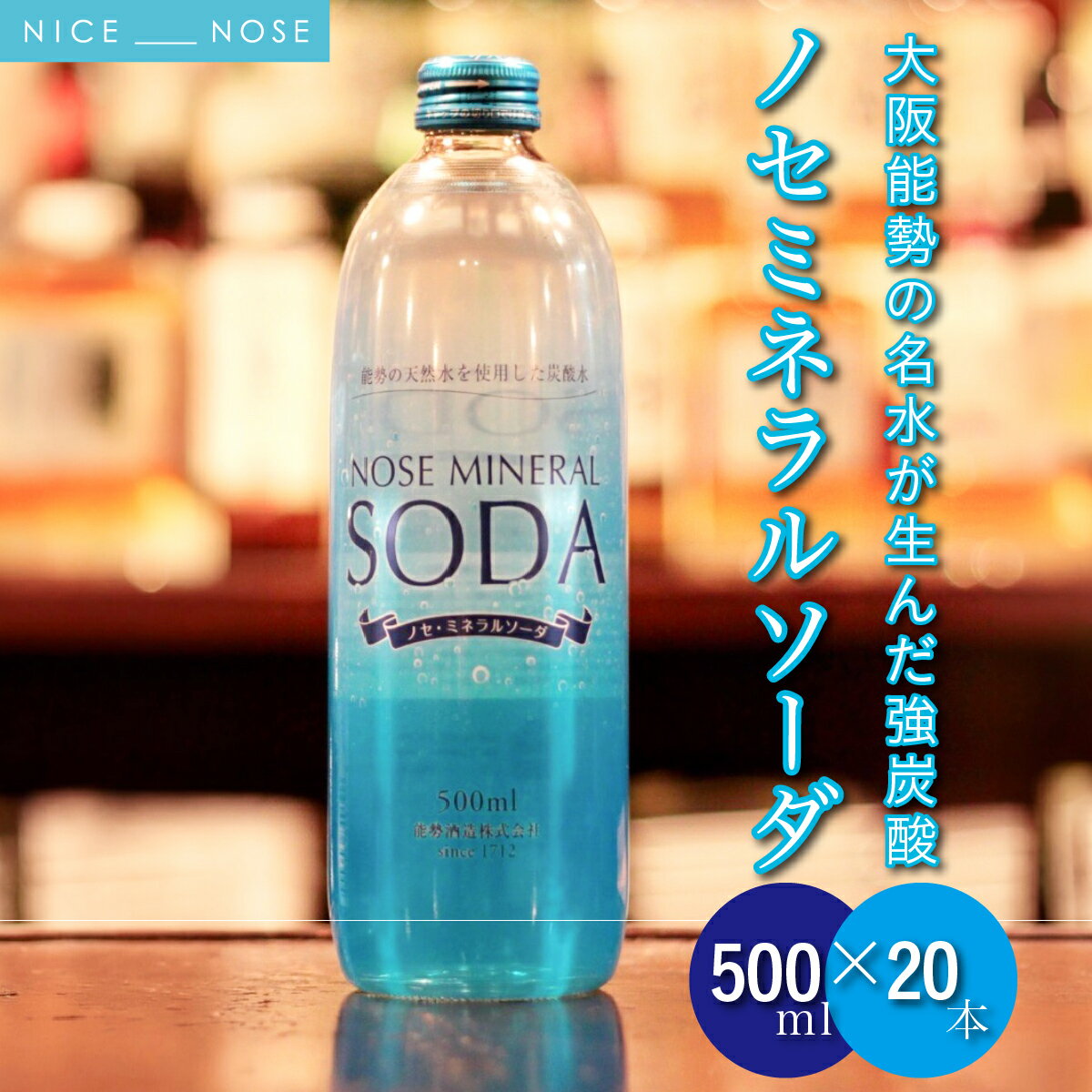 【ふるさと納税】《大阪能勢の名水が生んだ強炭酸》 ノセミネラルソーダ 500ml × 20本
