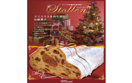 ブランデーで熟成させたドライフルーツやナッツをたっぷり練り込んだ“シュトーレン”【1.8-8】