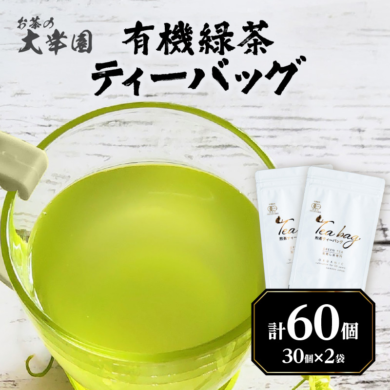 有機緑茶ティーバッグ 3g×30個入り 2袋