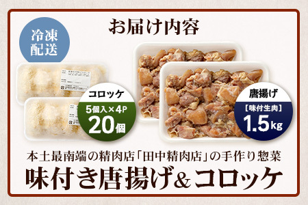佐多の田中肉屋味付唐揚げとコロッケ２種食べ比べセット（生肉）