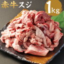 【ふるさと納税】赤牛スジ 1kg 牛肉 和牛 カット済み 牛筋 牛すじ 熊本県産 九州産 国産 冷凍 送料無料