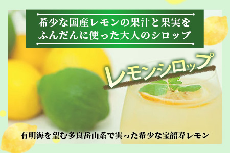 A-97　宝韶寿レモンのレモンシロップ（レモンピール入り）8袋