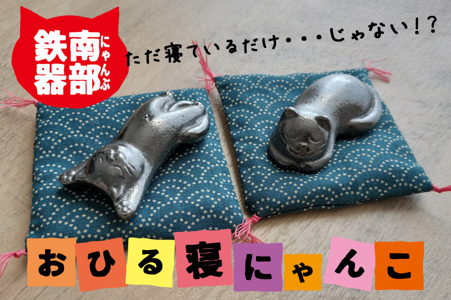 にゃん部鉄偶 のび猫 まる猫 2匹セット 南部鉄器 鉄偶 鉄分補給 鉄玉 猫 ネコ ねこ 雑貨 小物 壱鋳堂 日本製 キャラクター オブジェ 置物 インテリア おしゃれ かわいい キッチン雑貨 伝統工芸品 工芸品 盛岡名産 ギフト 贈り物 プレゼント お祝い 贈答用 ユニーク 飾り 岩手県 盛岡市 東北 岩手 盛岡 株式会社壱鋳堂