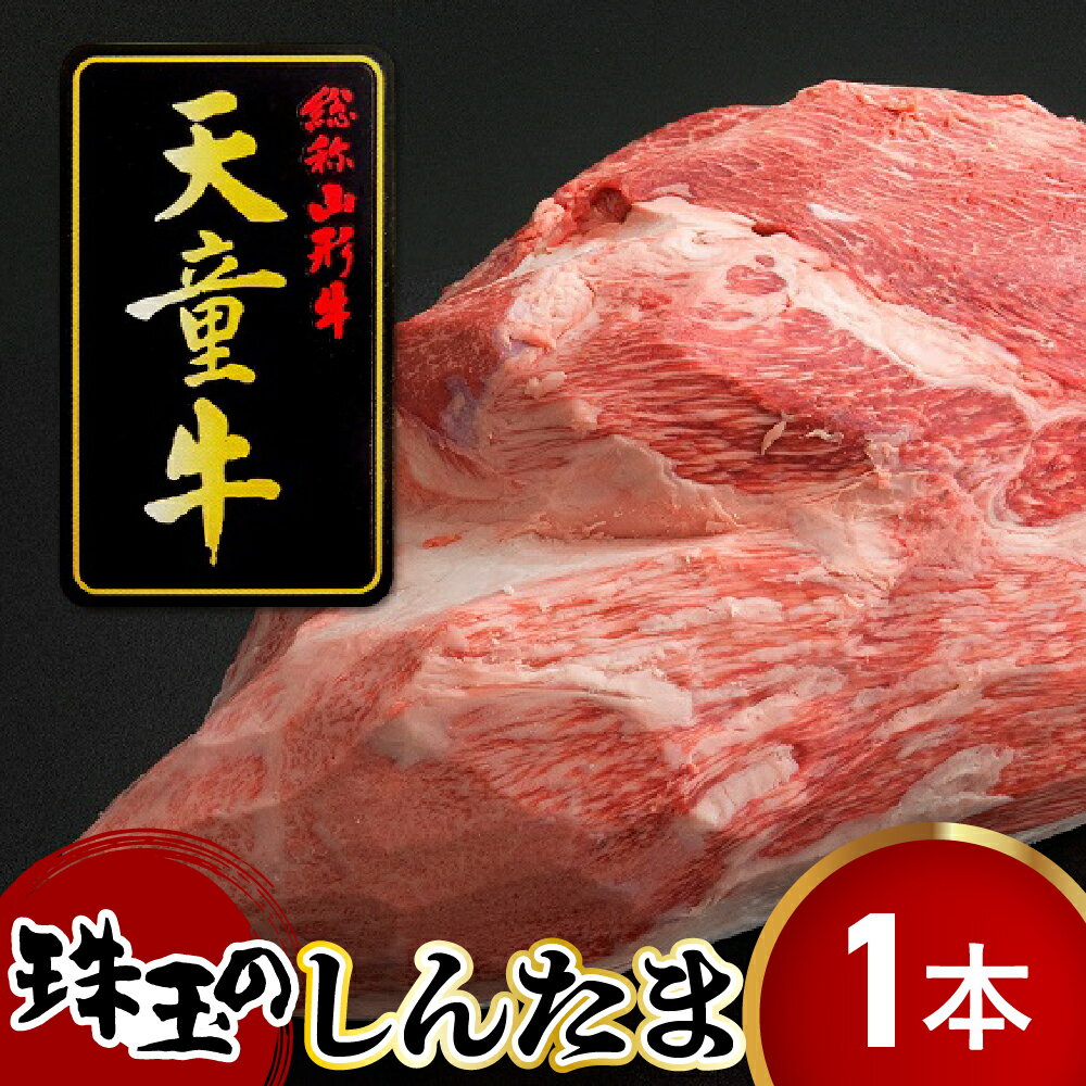 【ふるさと納税】 天童牛 珠玉 の " しんたま " 1本分 8kg 〜 10kg ステーキ 焼肉 すき焼き 国産 黒毛和牛 和牛 牛肉 ブランド牛 山形牛 ご家庭用 のし 贈答 ギフト お取り寄せ ブロック 小割 オーダーカット 食品 送料無料 【 山形県 天童市 】