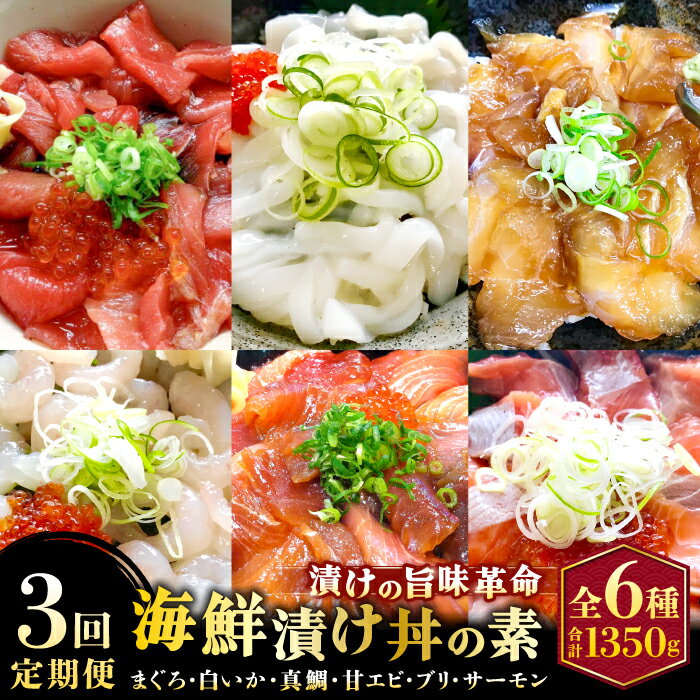【ふるさと納税】【3回定期便】山芳亭　人気海鮮漬け丼の素シリーズ マグロ 白いか 真鯛 甘エビ モサエビ ブリ サーモン 海鮮丼 漬け 丼 素 3回 コース 定期便 頒布会 ごはんのお供 簡単 時短 ご自宅用　TY01