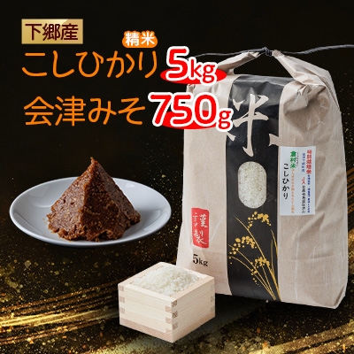 
                  下郷産こしひかり(5kg)と会津みそ【1407287】
                