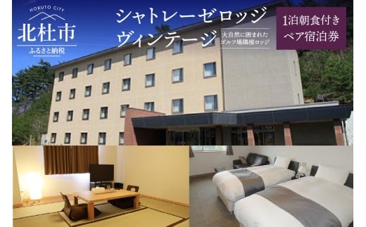 シャトレーゼロッジヴィンテージ 1泊朝食付き ペア宿泊券 シャトレーゼ 南アルプス連山 八ヶ岳 ゴルフ場隣接 ゴルフ 観光 旅行 ビジネス ひまわり畑 サンフラワーフェス ワイン 山梨県 北杜