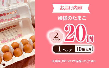 飼い方にこだわり餌にこだわった「姫様のたまご」 20個 たまご 姫様のたまご たまご たまご こだわりたまご たまご　[AKET007]