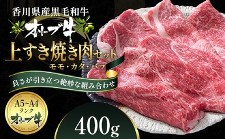 オリーブ牛 上すき焼き肉 400g 牛肉 香川県産 モモ カタ バラ モモ肉 カタ肉 バラ肉 赤身 赤身肉 脂身 冷凍 すき焼き すきやき しゃぶしゃぶ 鍋 牛鍋 牛丼 肉じゃが 炒め物 お肉 国産牛 ギフト 香川県 観音寺市