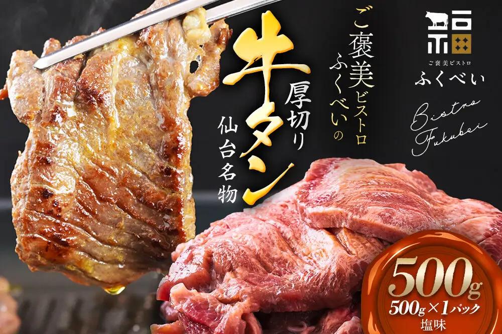 【仙台名物】 厚切り 牛タン 塩味 1.5kg （500g×3パック） ご褒美ビストロふくべい