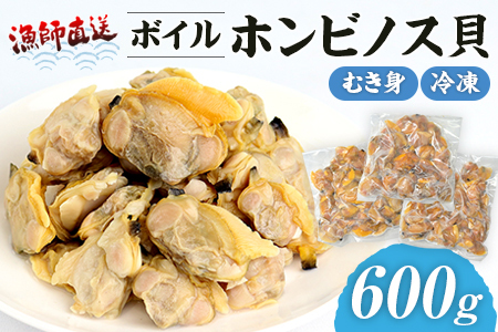 漁師直送！ボイル ホンビノス貝（むき身・冷凍）600g
