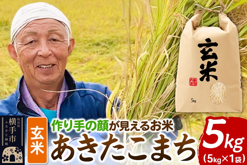 
                  《令和8年産 新米受付》忠さん農園 作り手の顔が見えるお米 秋田県横手市産 あきたこまち 玄米 5kg [新米 先行予約 お米 米 ごはん ご飯]
                